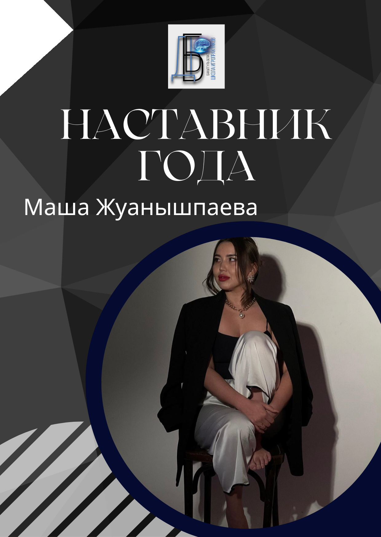 Наставник Года