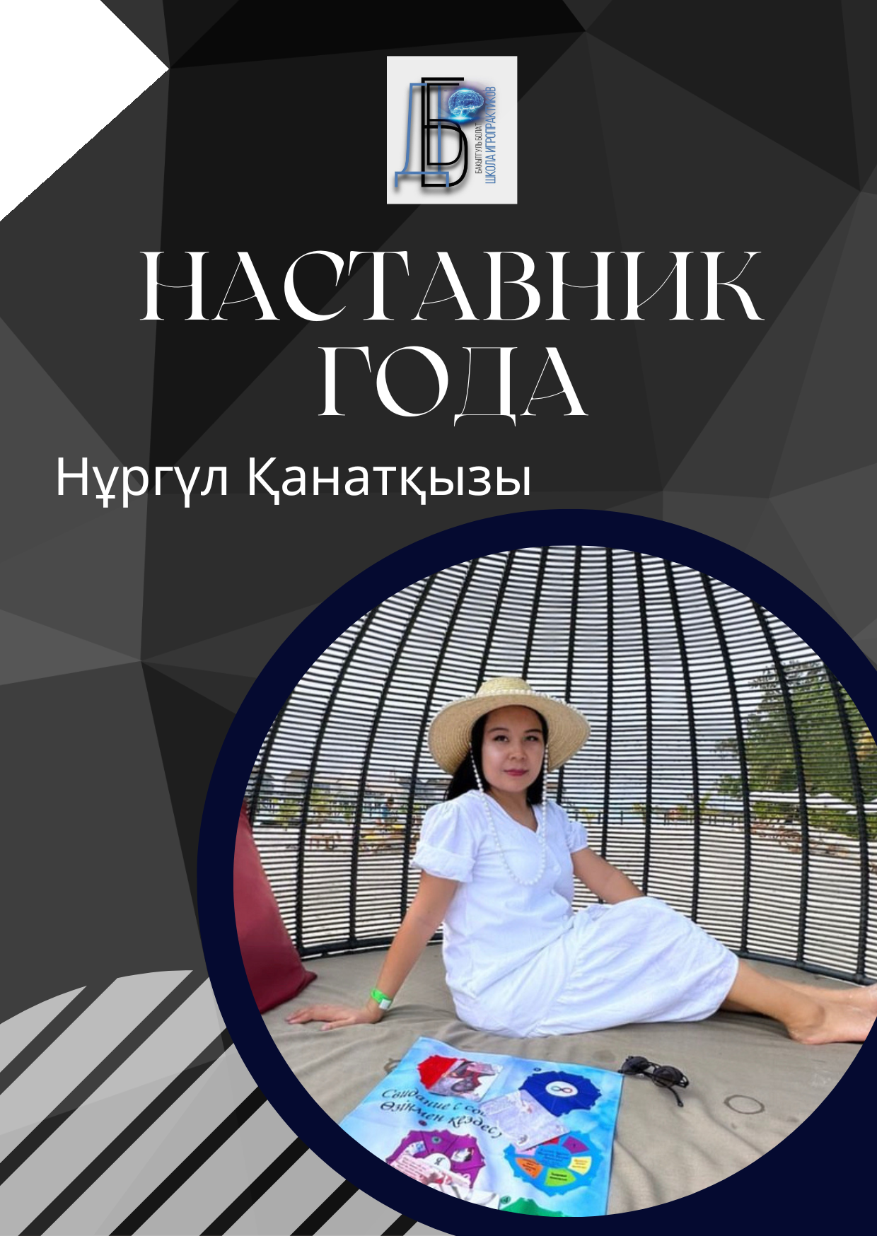 Наставник года 